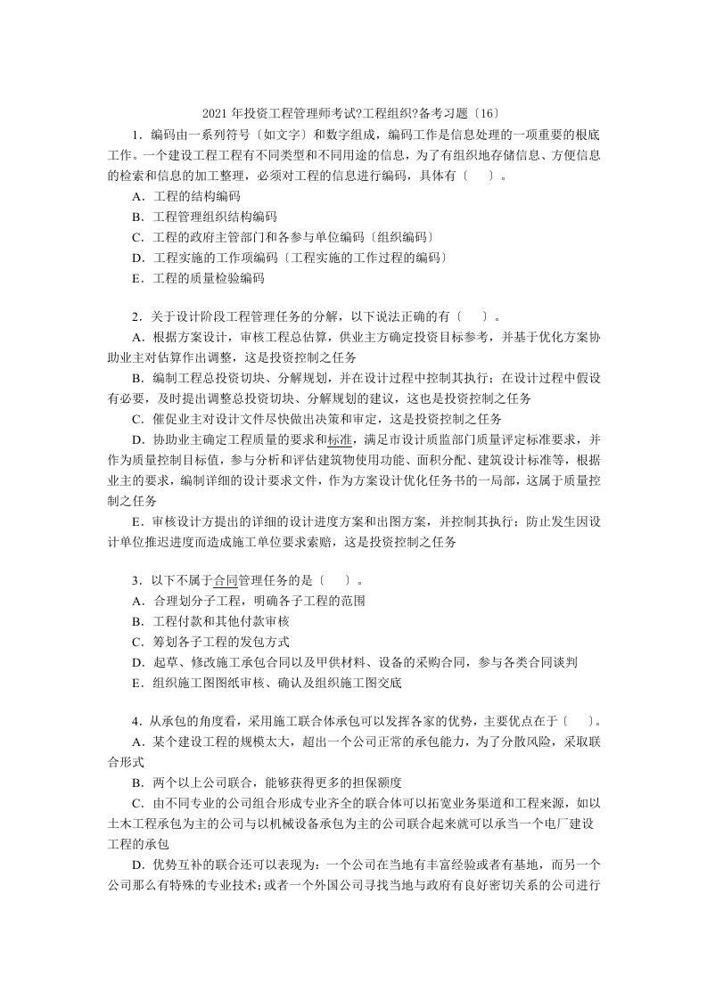 其他资格考试投资项目管理师考试项目组织备考习题16