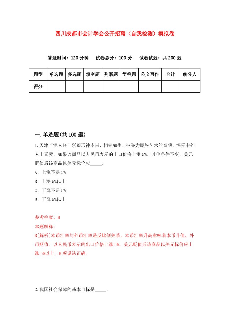 四川成都市会计学会公开招聘自我检测模拟卷第9卷