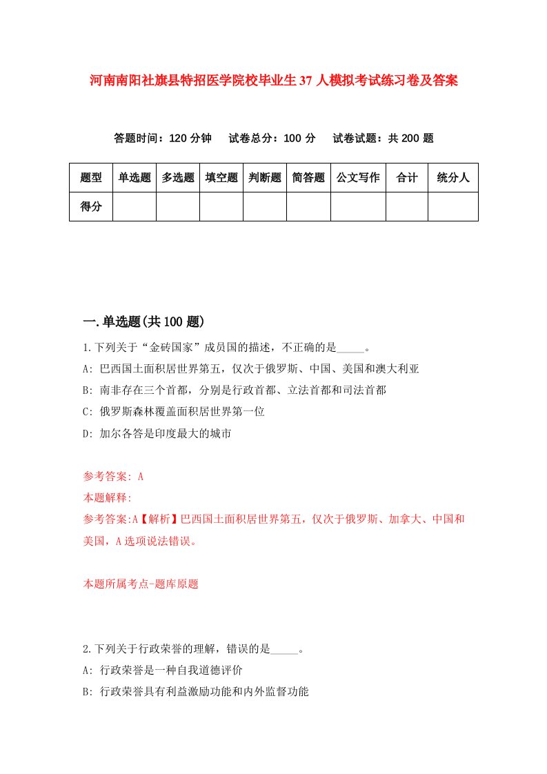 河南南阳社旗县特招医学院校毕业生37人模拟考试练习卷及答案第3版