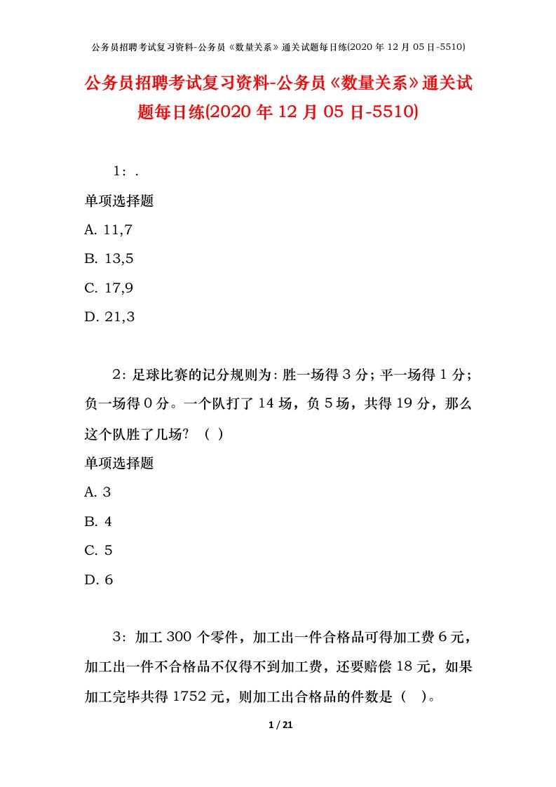 公务员招聘考试复习资料-公务员数量关系通关试题每日练2020年12月05日-5510