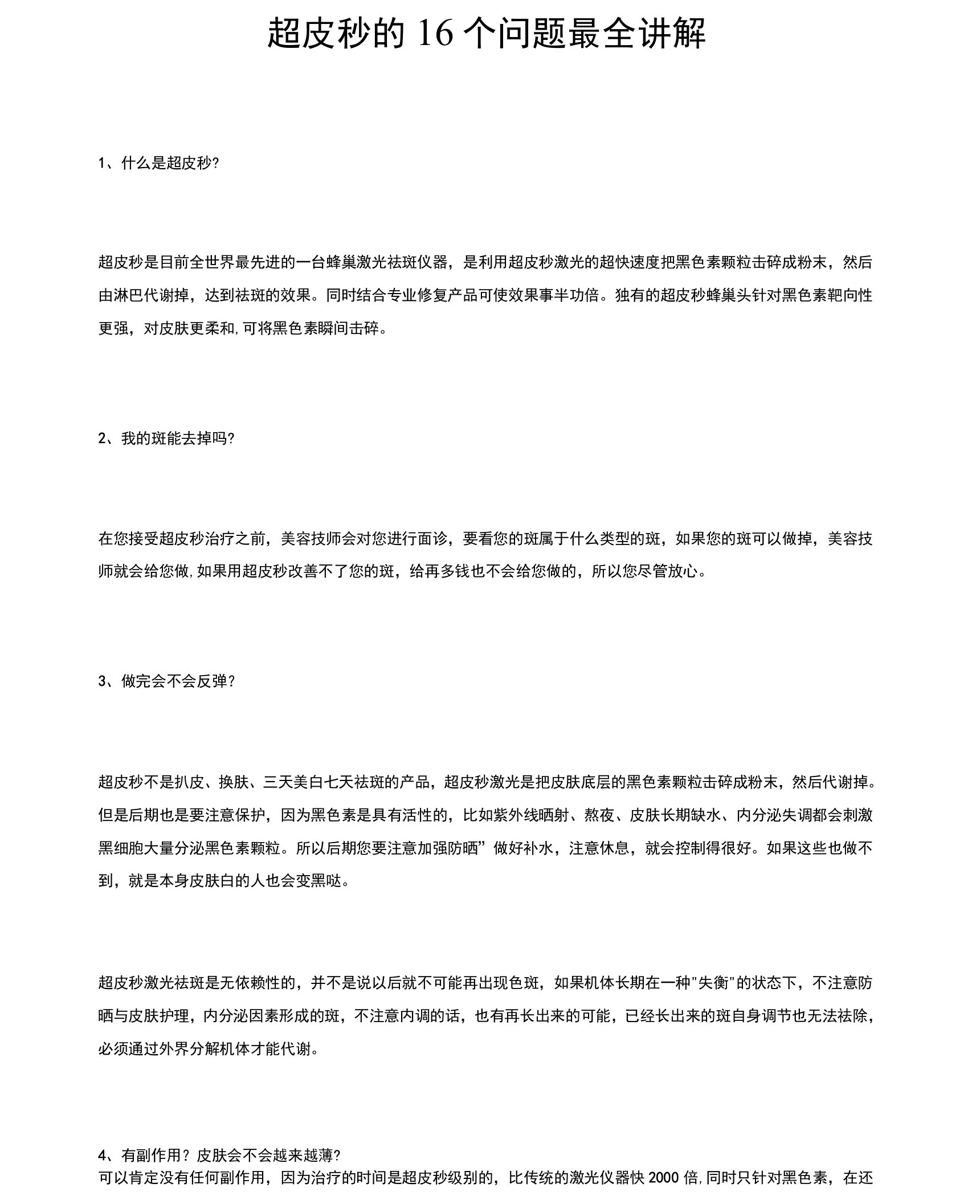 超皮秒的16个问题最全讲解