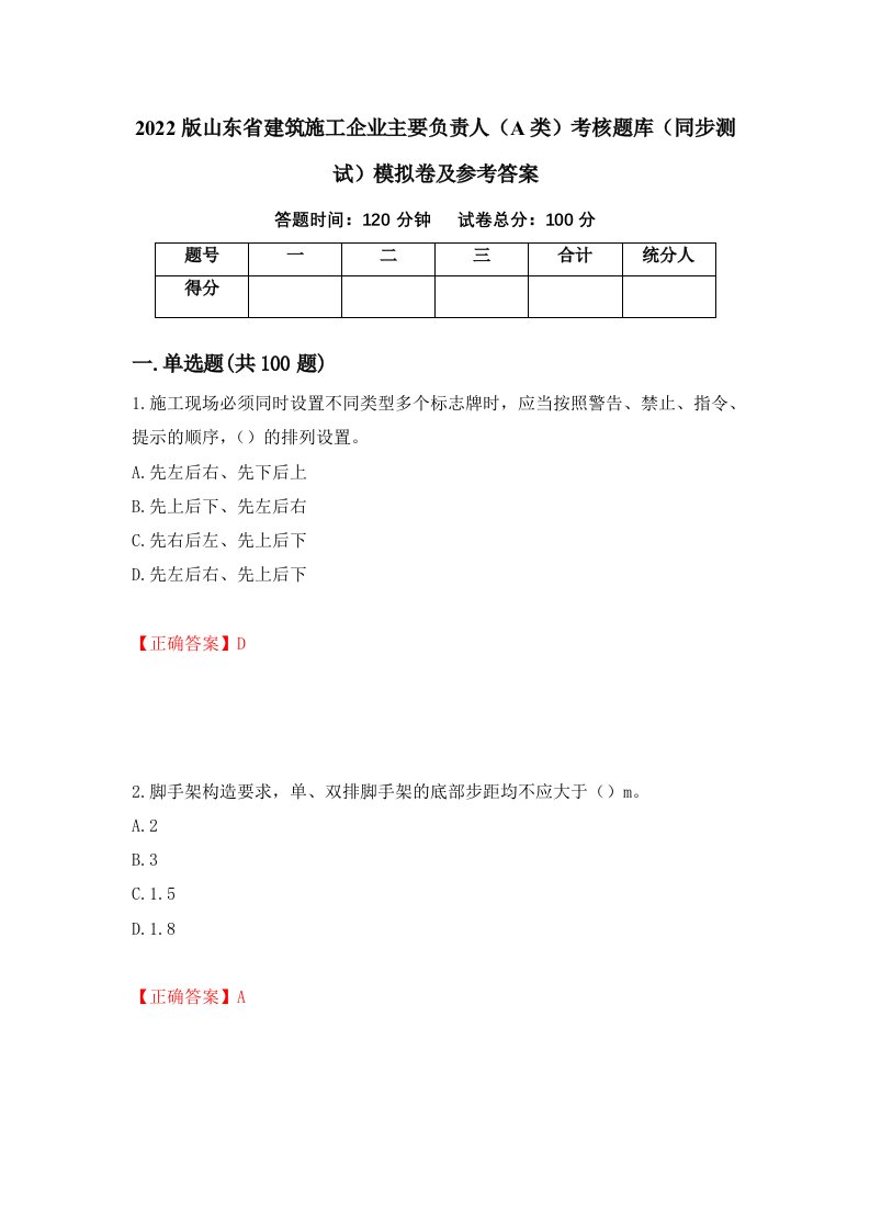 2022版山东省建筑施工企业主要负责人A类考核题库同步测试模拟卷及参考答案89