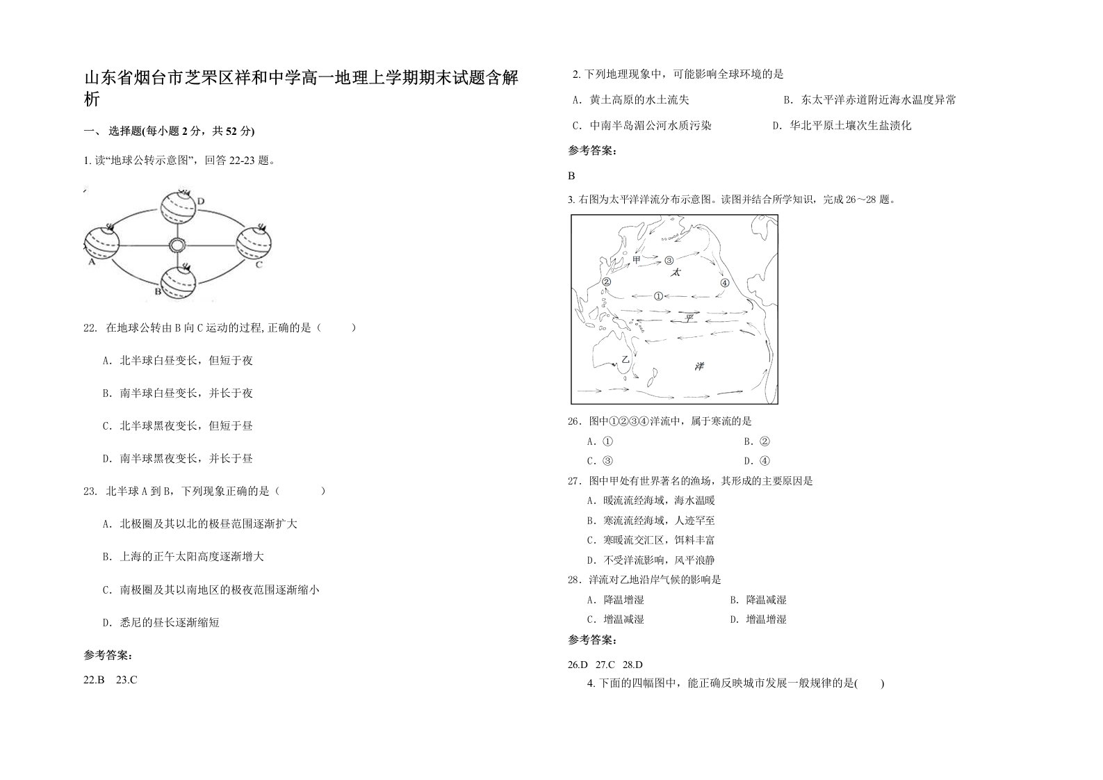 山东省烟台市芝罘区祥和中学高一地理上学期期末试题含解析