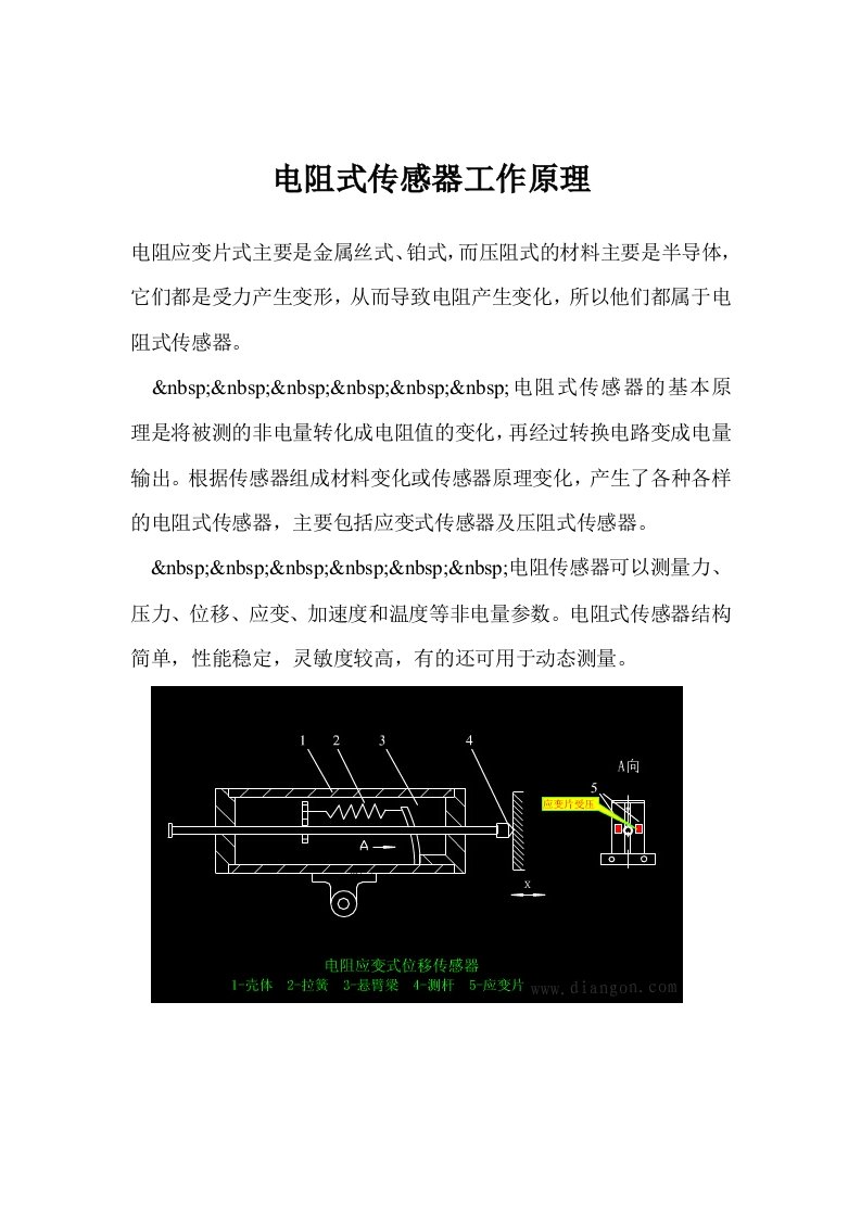 电阻式传感器工作原理