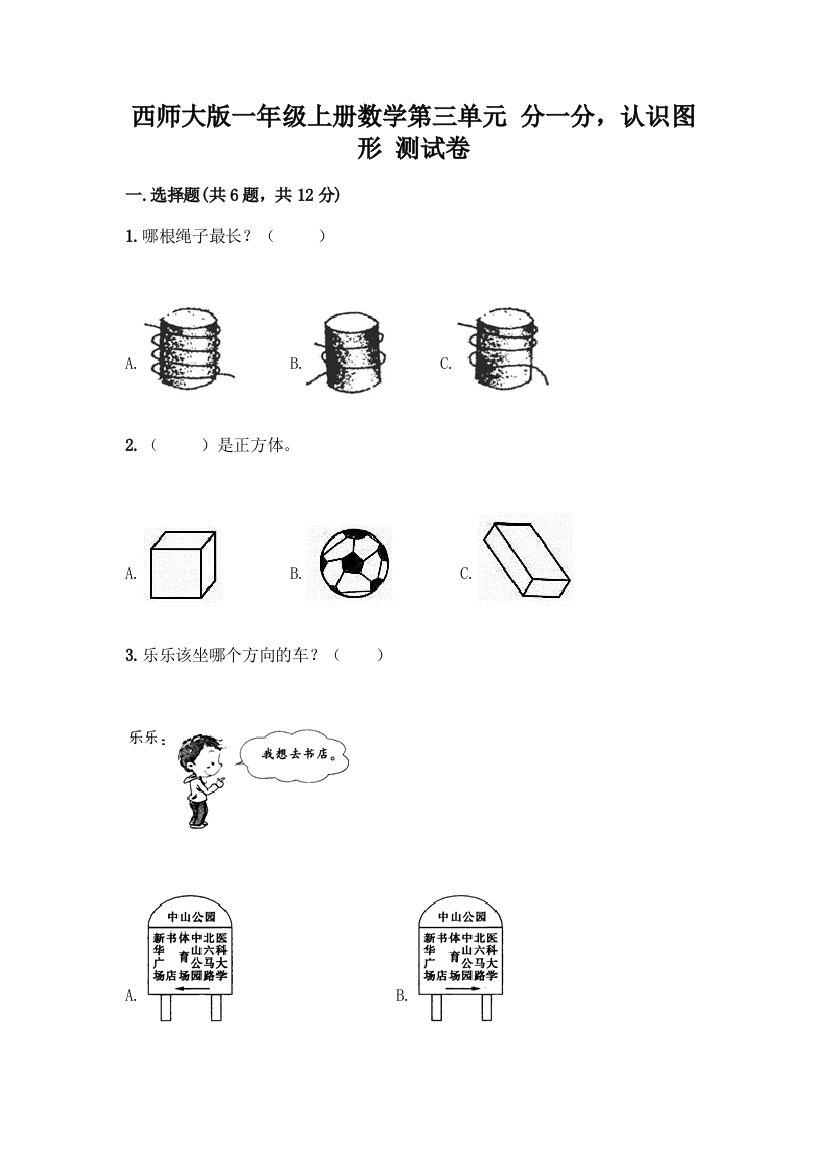 西师大版一年级上册数学第三单元-分一分-认识图形-测试卷加答案(精品)