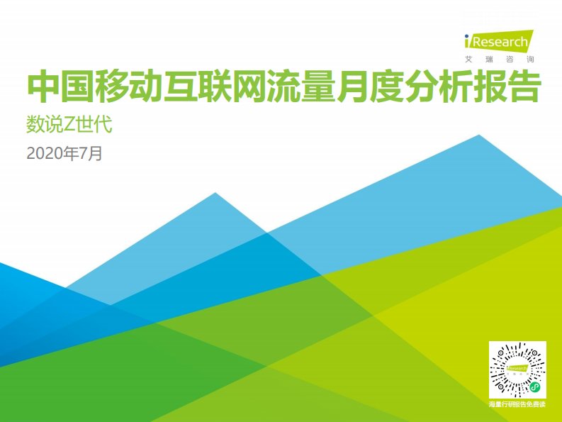 艾瑞咨询-数说Z世代｜2020年7月中国移动互联网流量月度分析报告-20200828