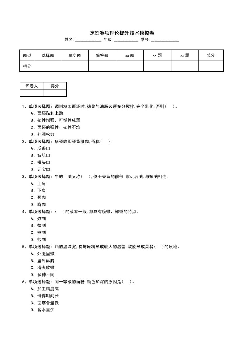 烹饪赛项理论提升技术模拟卷