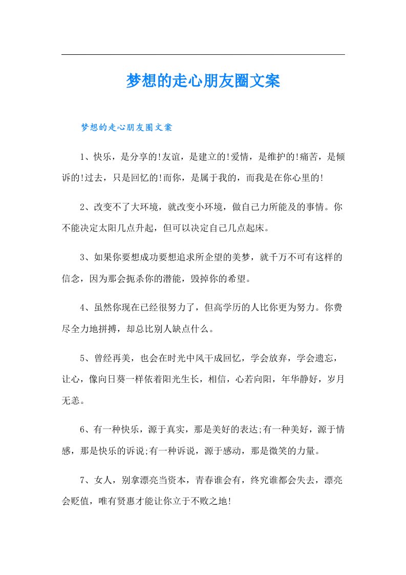 梦想的走心朋友圈文案