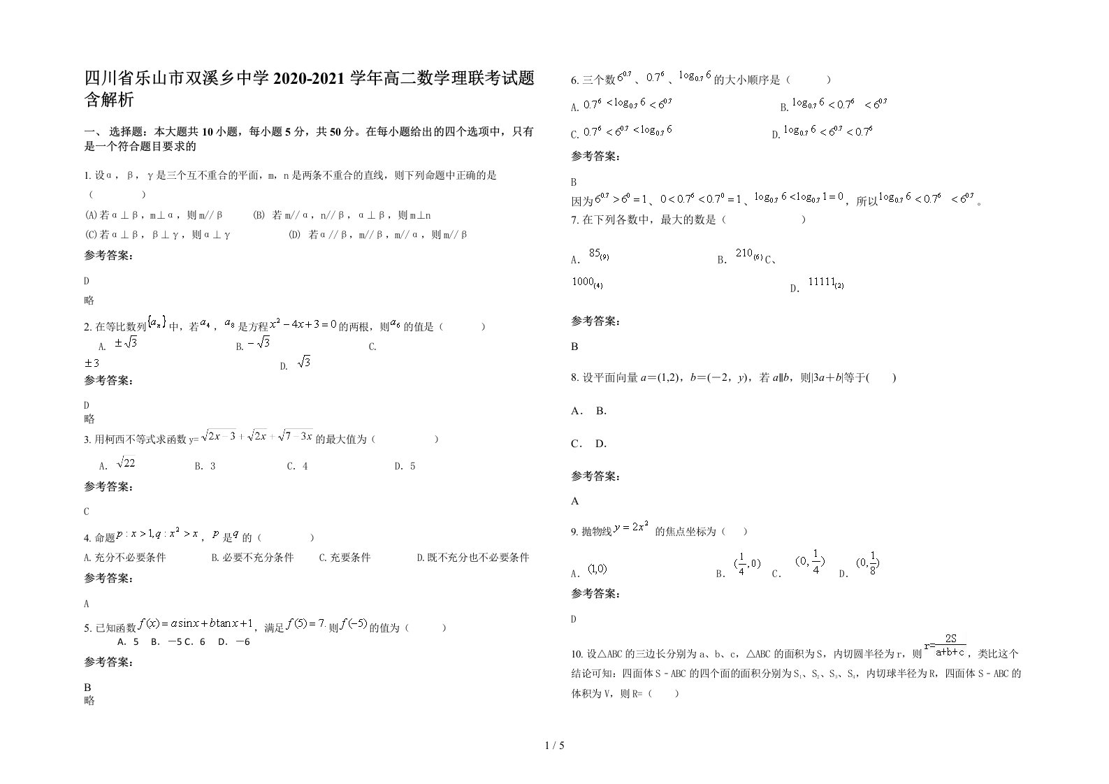 四川省乐山市双溪乡中学2020-2021学年高二数学理联考试题含解析