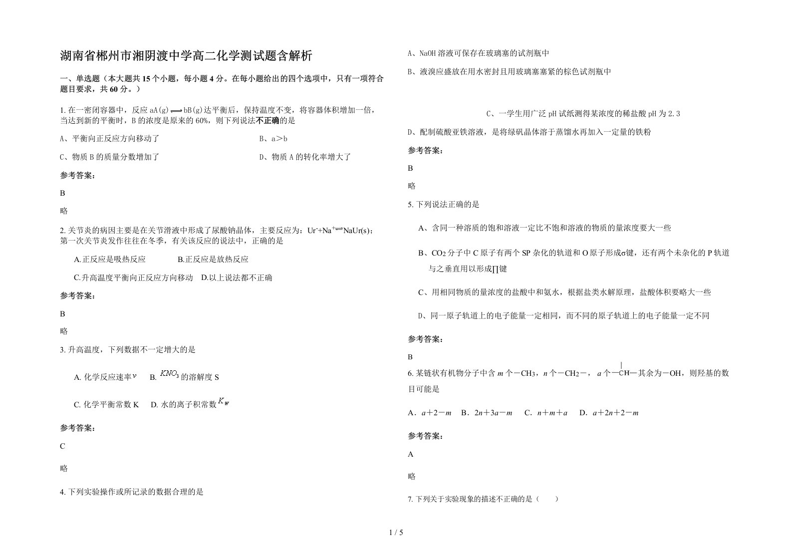 湖南省郴州市湘阴渡中学高二化学测试题含解析