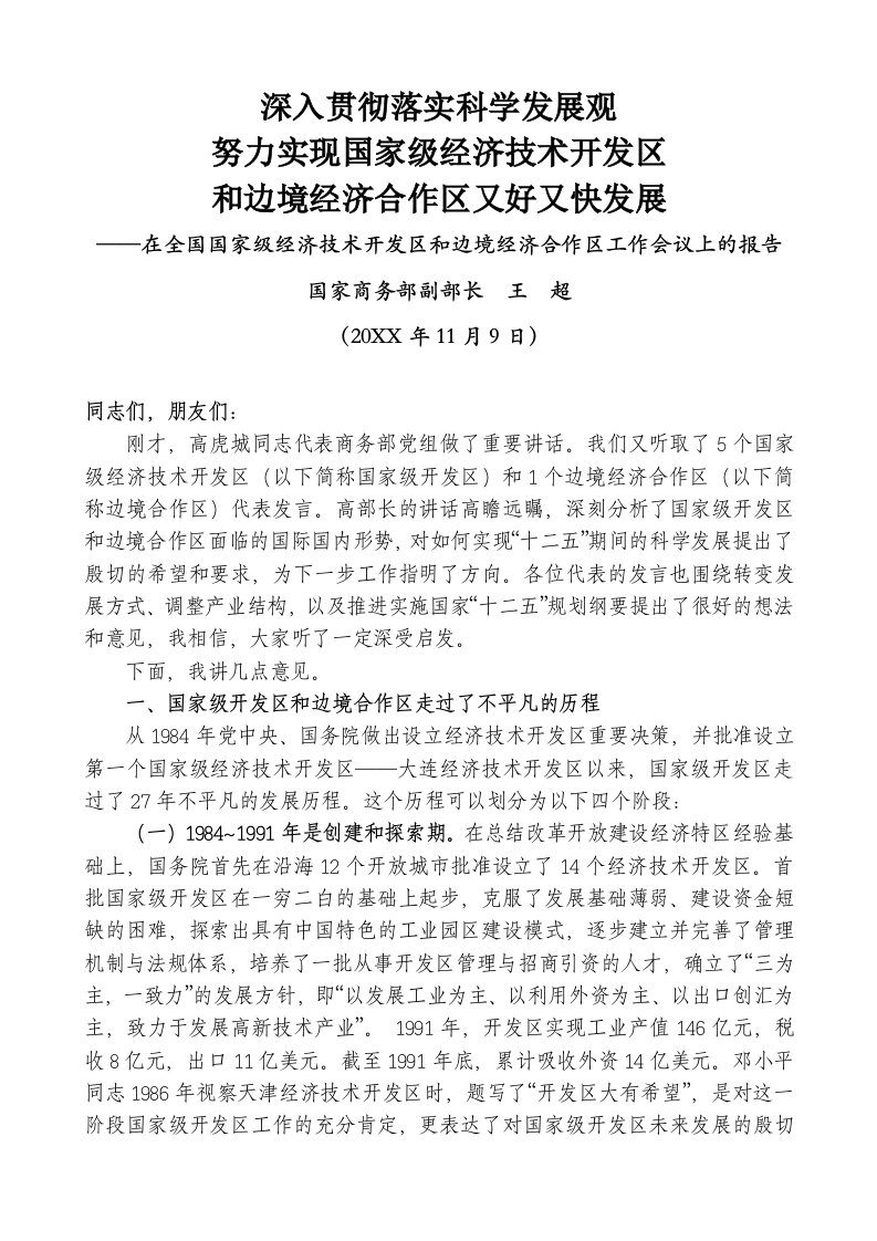 冶金行业-国家商务部王超副部长在全国国家级经济技术开发区和边境经济合作区