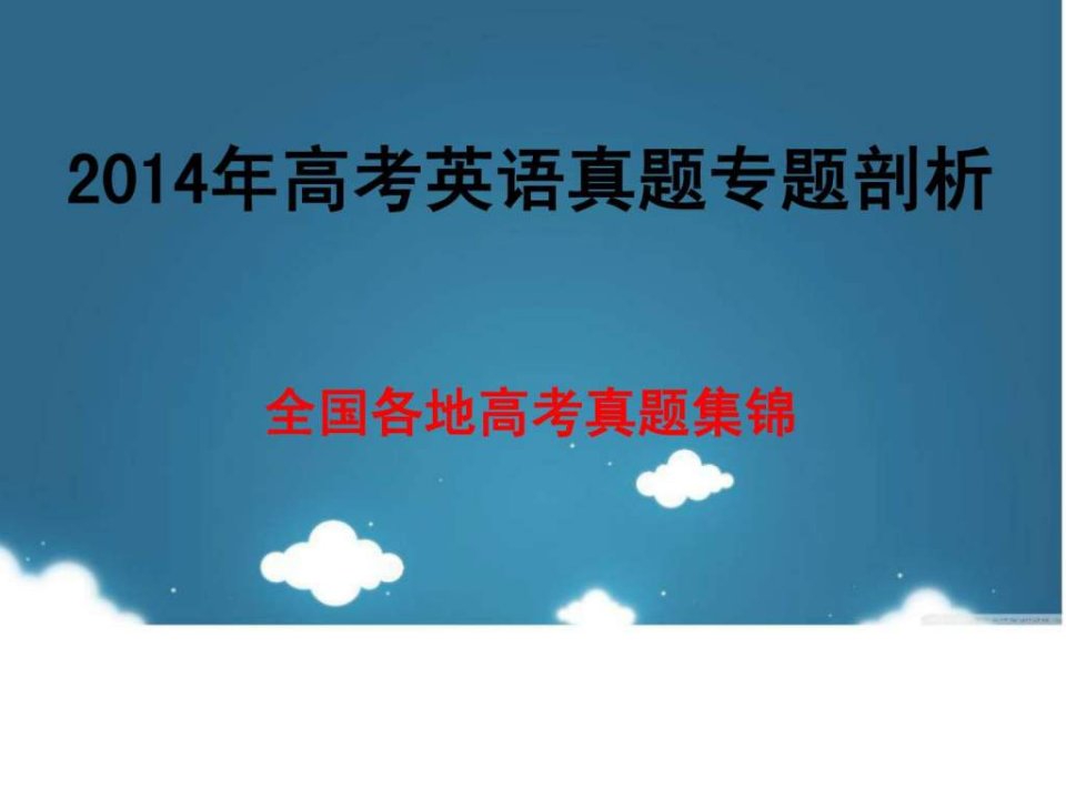 2014年高考英语真题专题剖析之单线选择