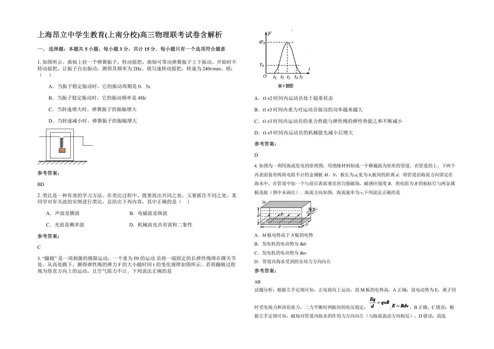 上海昂立中学生教育上南分校高三物理联考试卷含解析