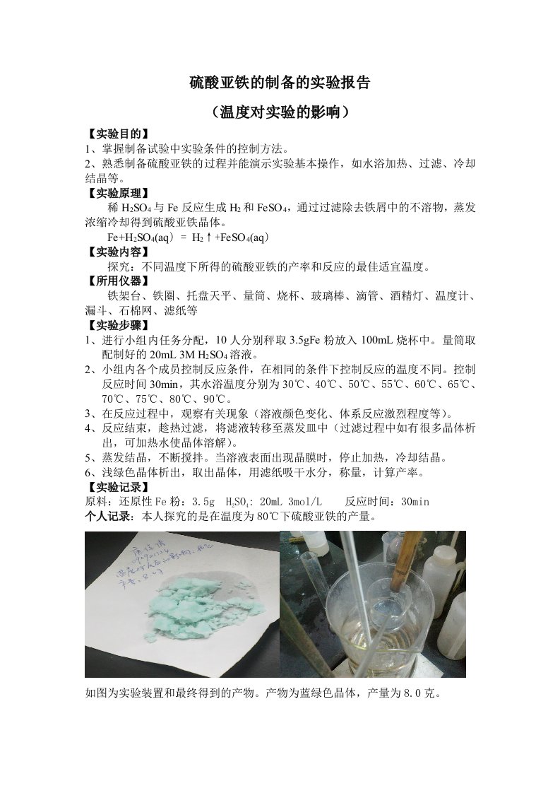 硫酸亚铁制备的实验报告