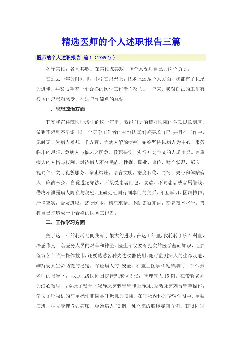 精选医师的个人述职报告三篇