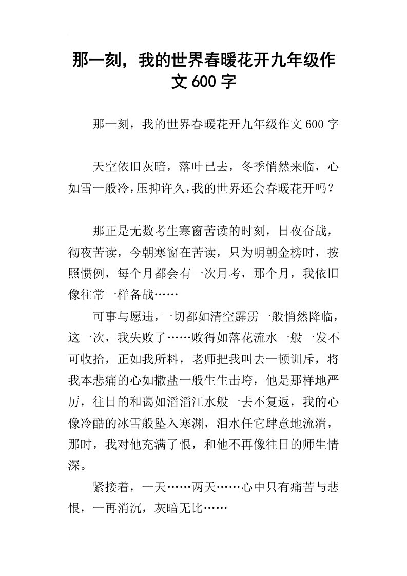 那一刻，我的世界春暖花开九年级作文600字