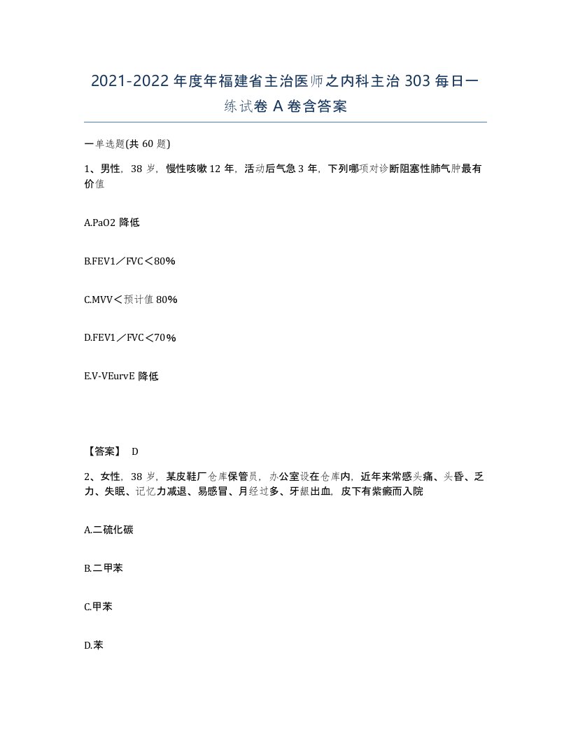 2021-2022年度年福建省主治医师之内科主治303每日一练试卷A卷含答案