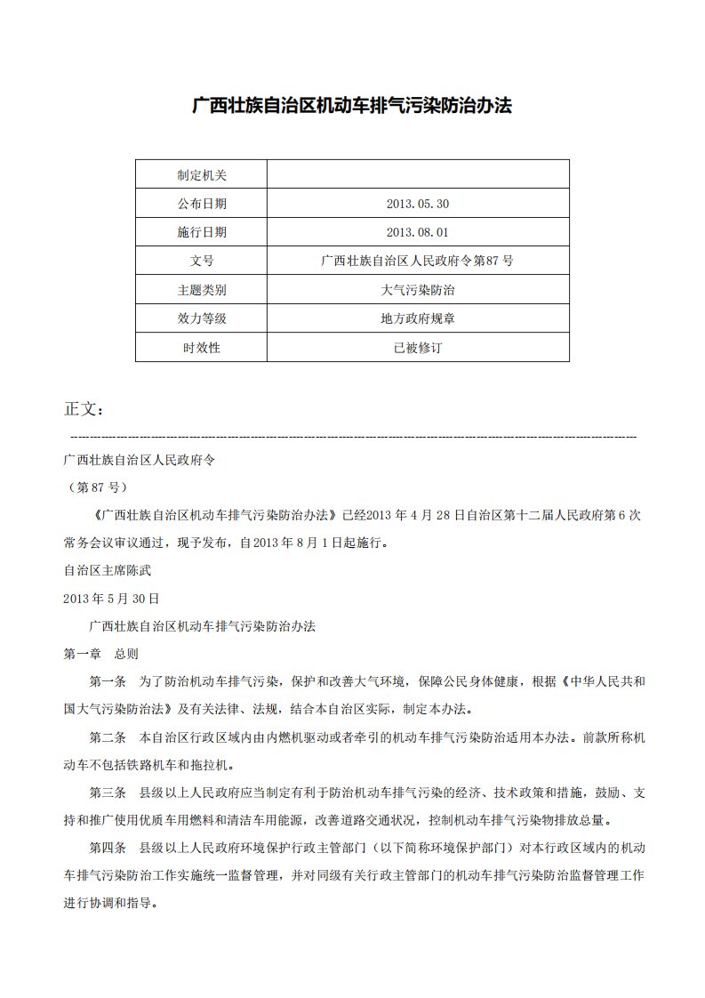 广西壮族自治区机动车排气污染防治办法广西壮族自治区人民政府令第87号