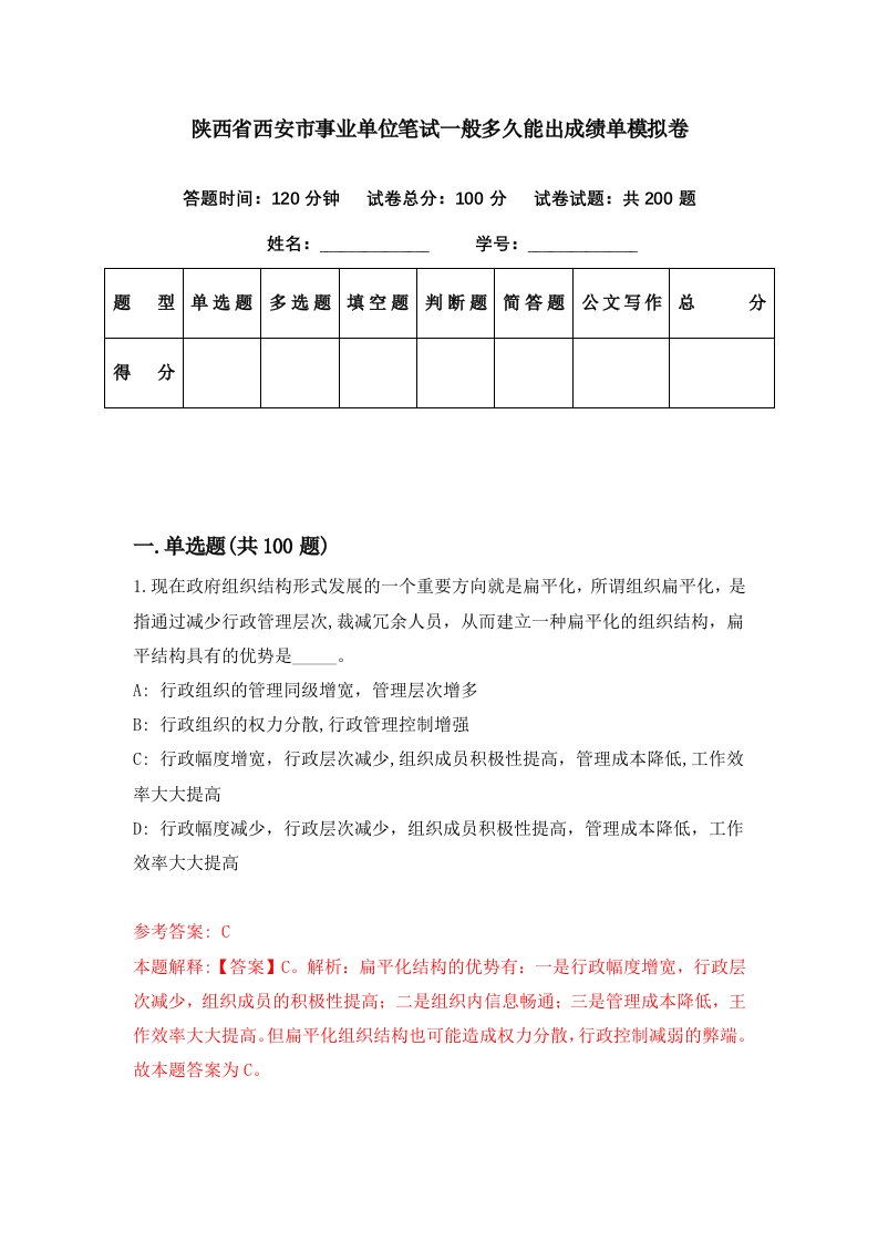 陕西省西安市事业单位笔试一般多久能出成绩单模拟卷（第49套）