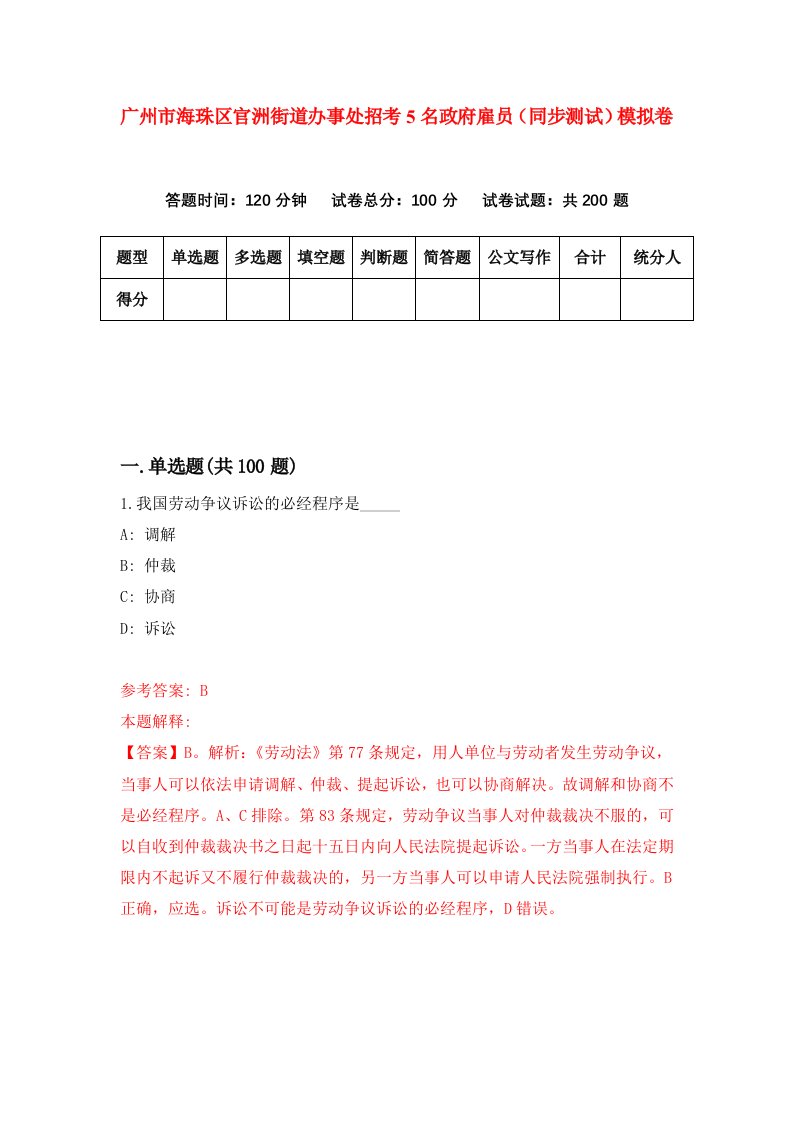 广州市海珠区官洲街道办事处招考5名政府雇员同步测试模拟卷32