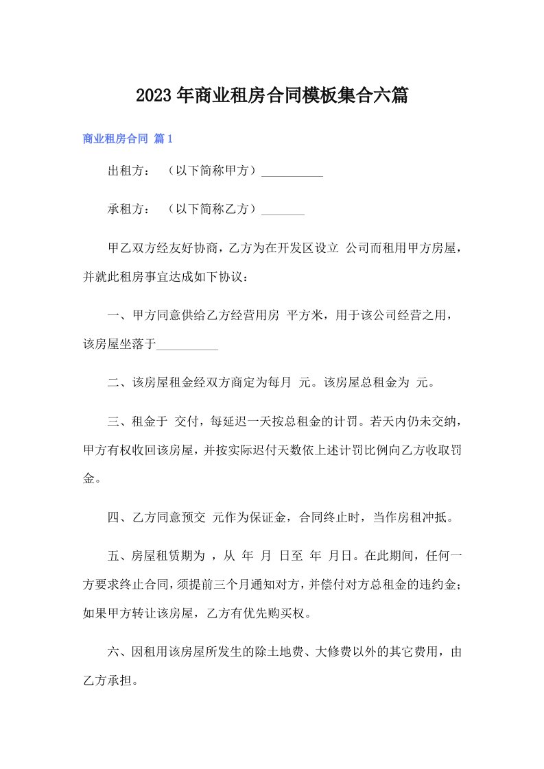 商业租房合同模板集合六篇