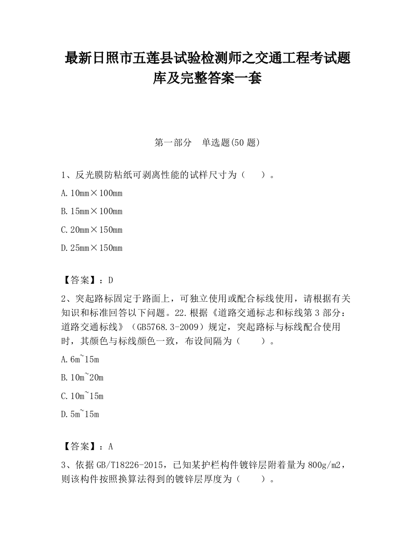 最新日照市五莲县试验检测师之交通工程考试题库及完整答案一套