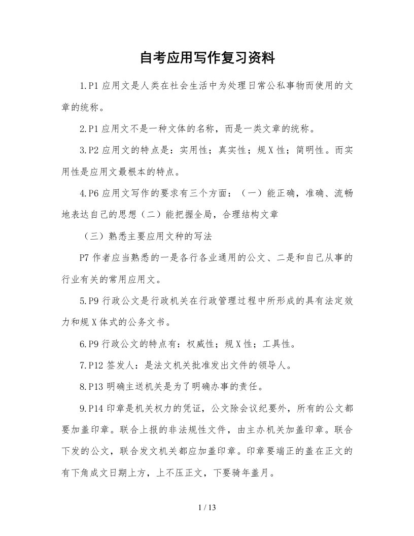 自学考试应用写作复习资料