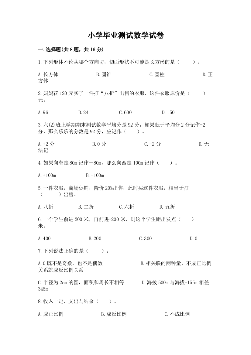 小学毕业测试数学试卷精品附答案