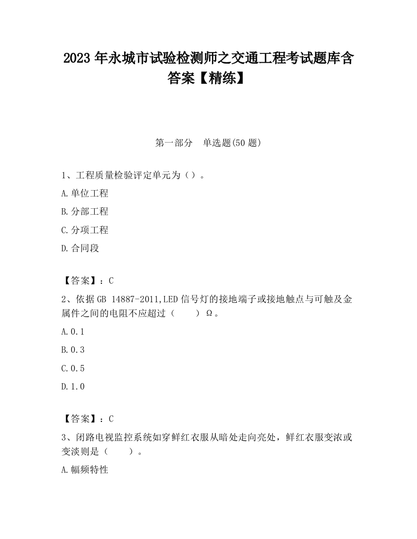 2023年永城市试验检测师之交通工程考试题库含答案【精练】