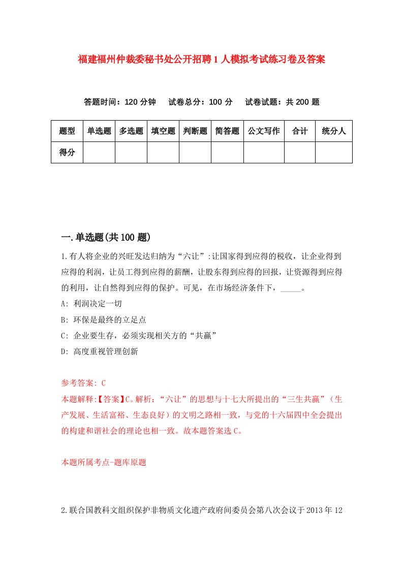 福建福州仲裁委秘书处公开招聘1人模拟考试练习卷及答案第0期