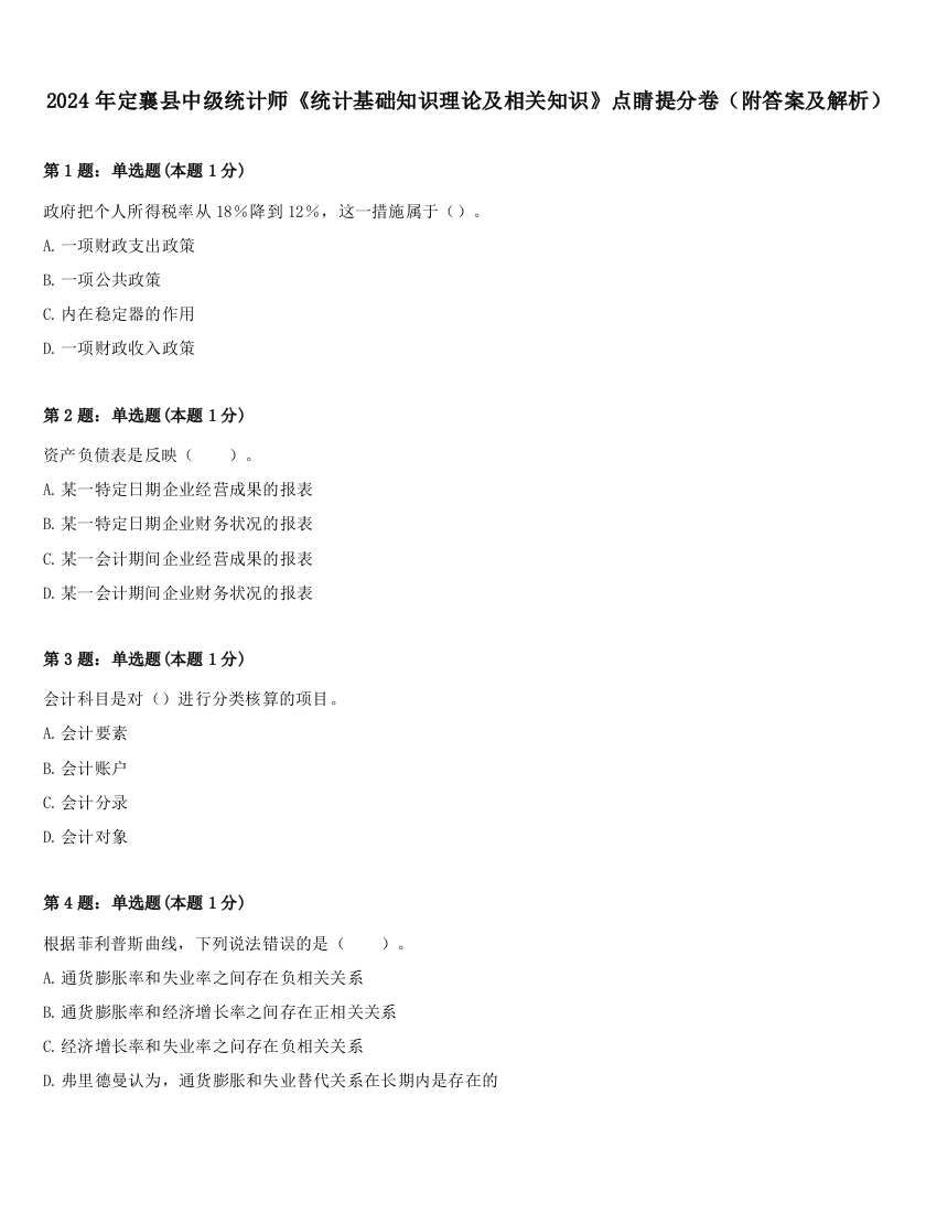 2024年定襄县中级统计师《统计基础知识理论及相关知识》点睛提分卷（附答案及解析）