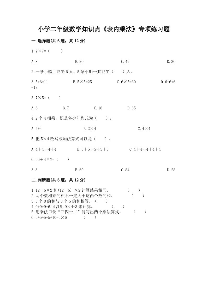 小学二年级数学知识点《表内乘法》专项练习题及答案【精品】