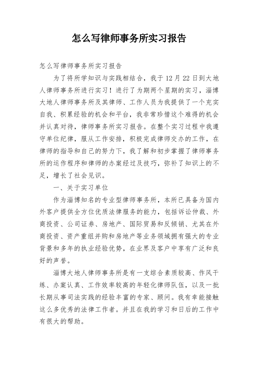 怎么写律师事务所实习报告