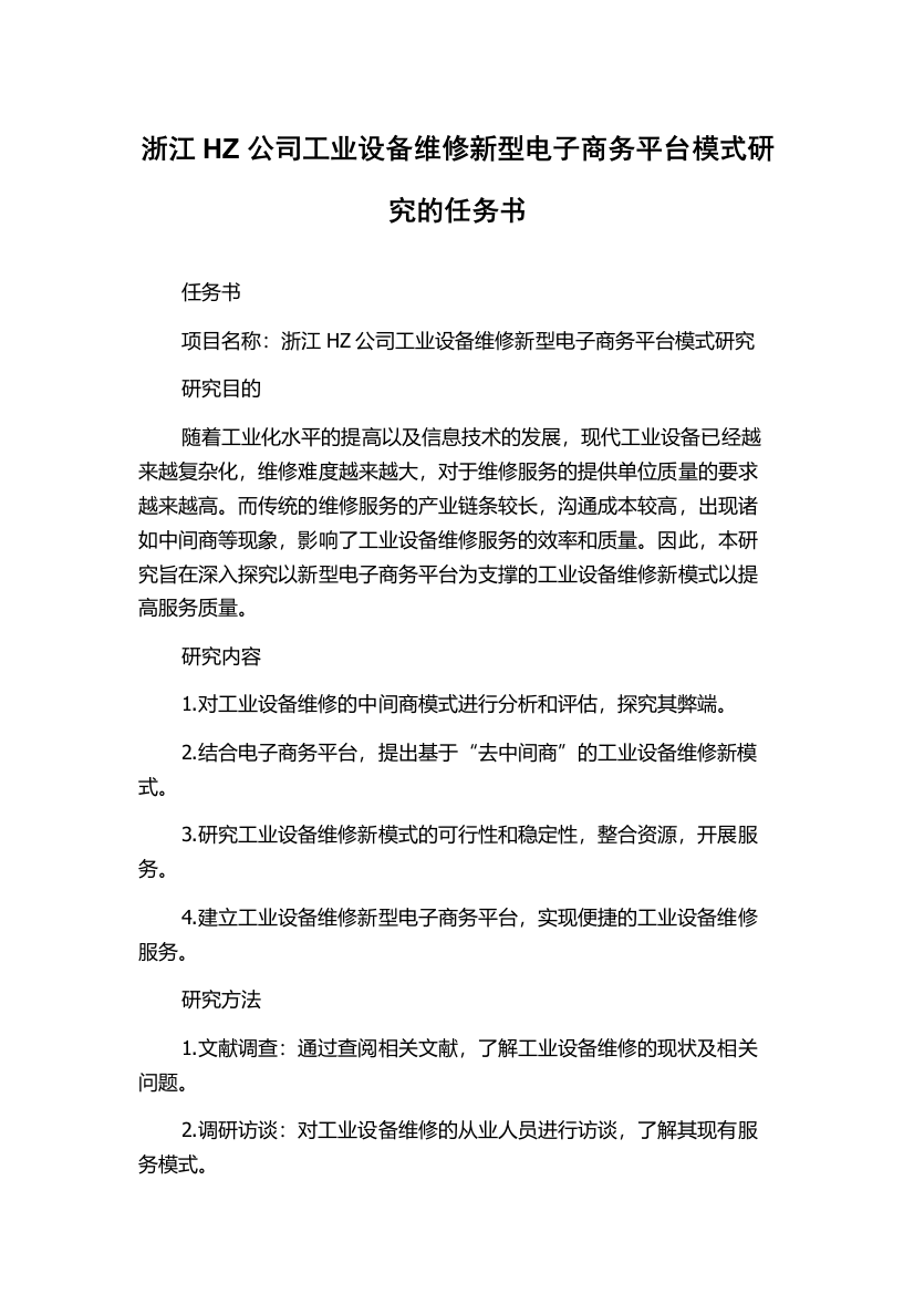 浙江HZ公司工业设备维修新型电子商务平台模式研究的任务书