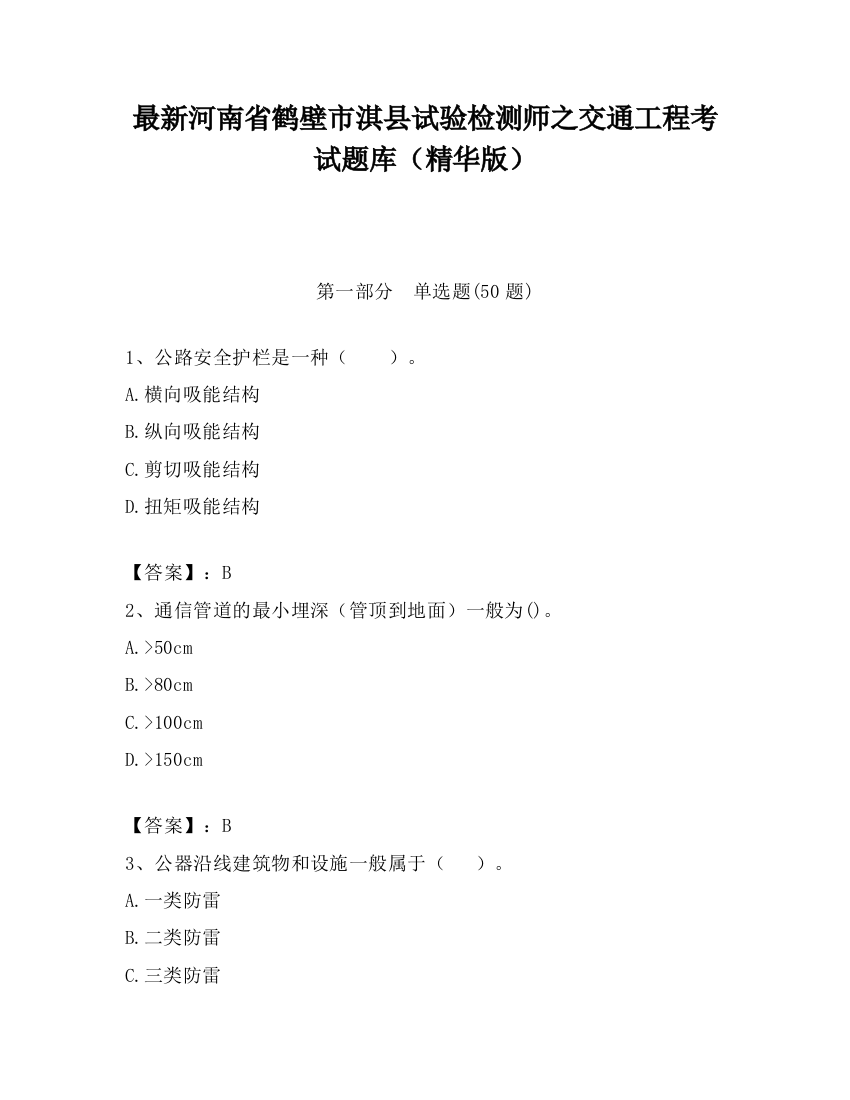 最新河南省鹤壁市淇县试验检测师之交通工程考试题库（精华版）