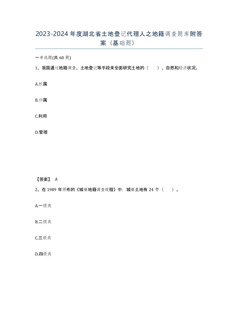 2023-2024年度湖北省土地登记代理人之地籍调查题库附答案基础题