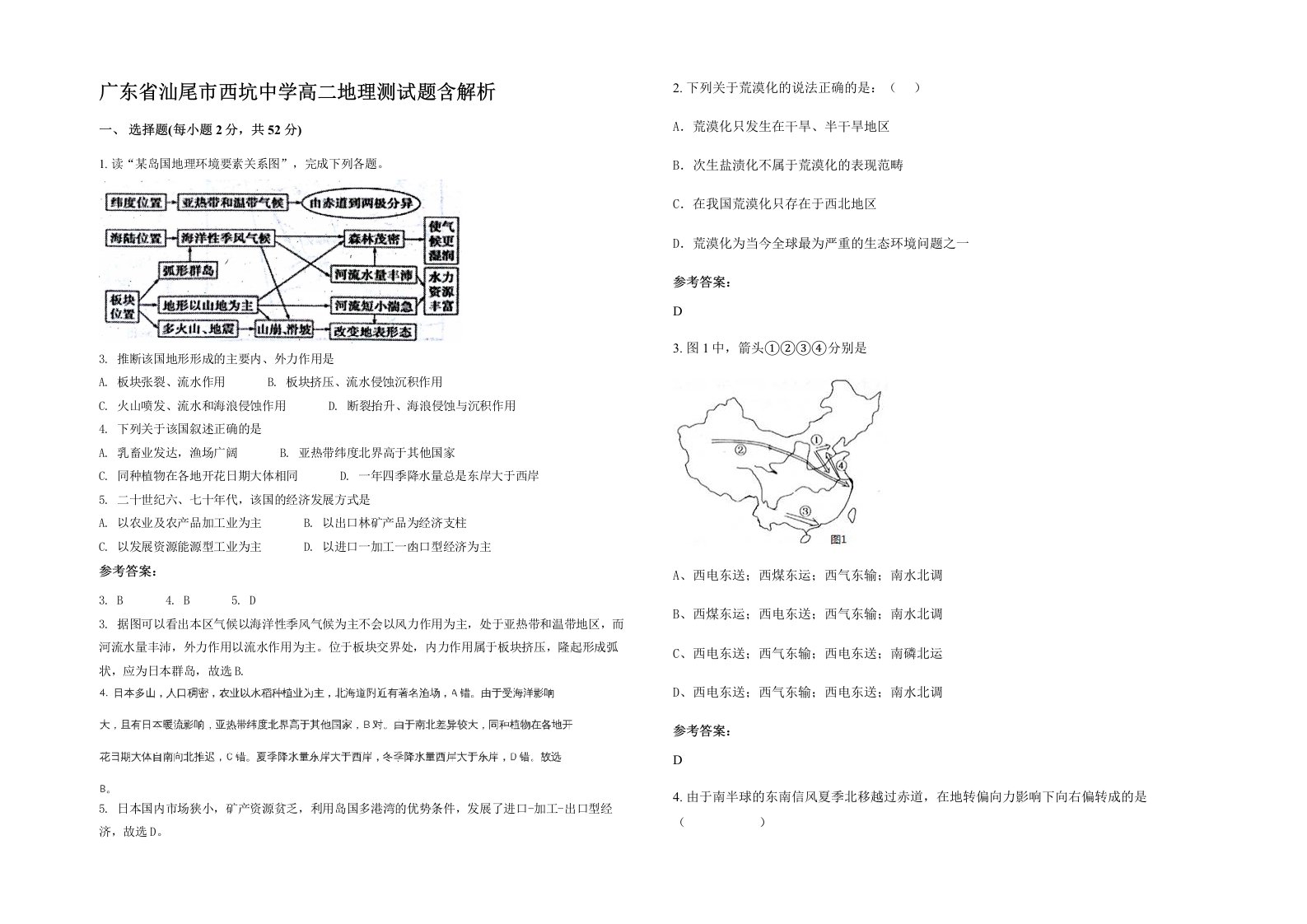 广东省汕尾市西坑中学高二地理测试题含解析