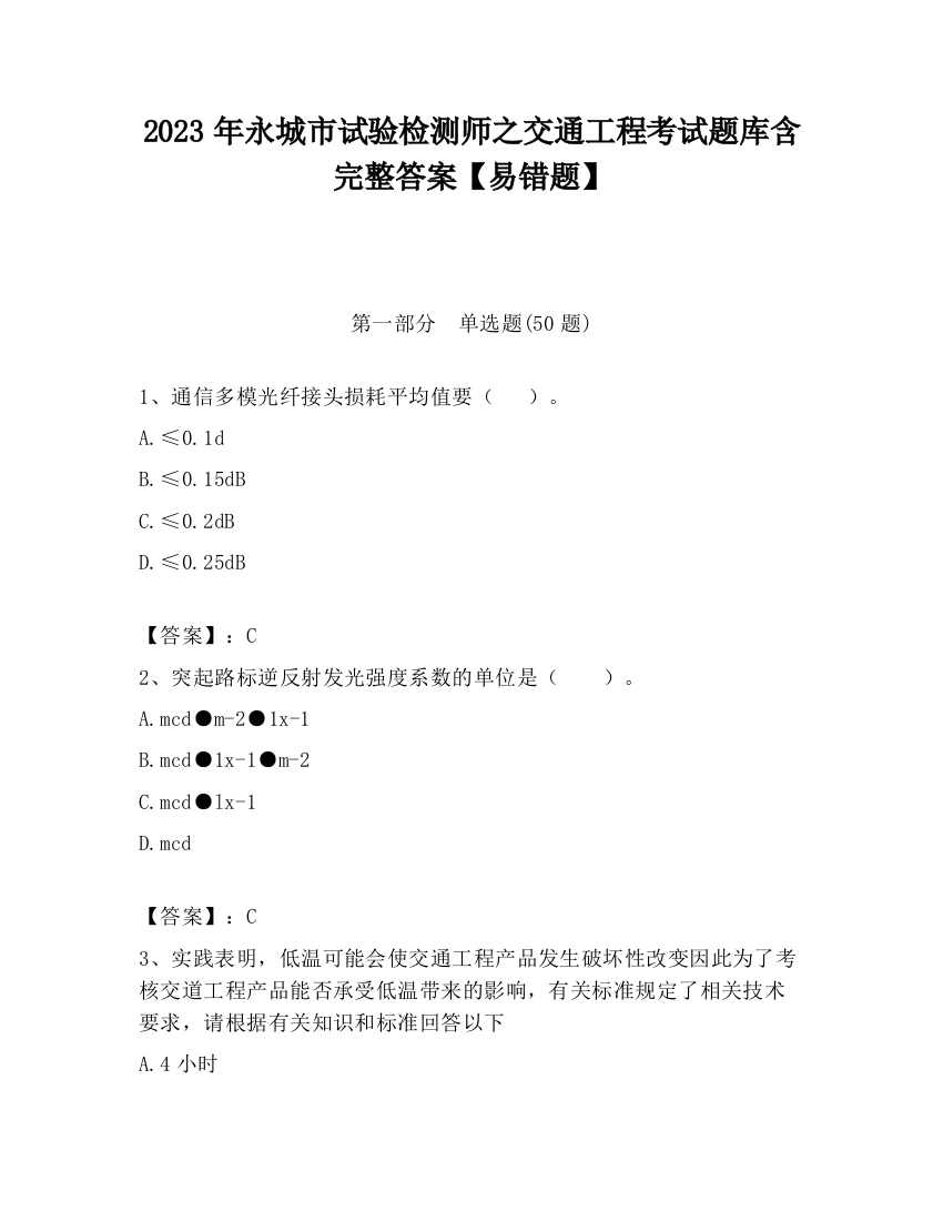 2023年永城市试验检测师之交通工程考试题库含完整答案【易错题】