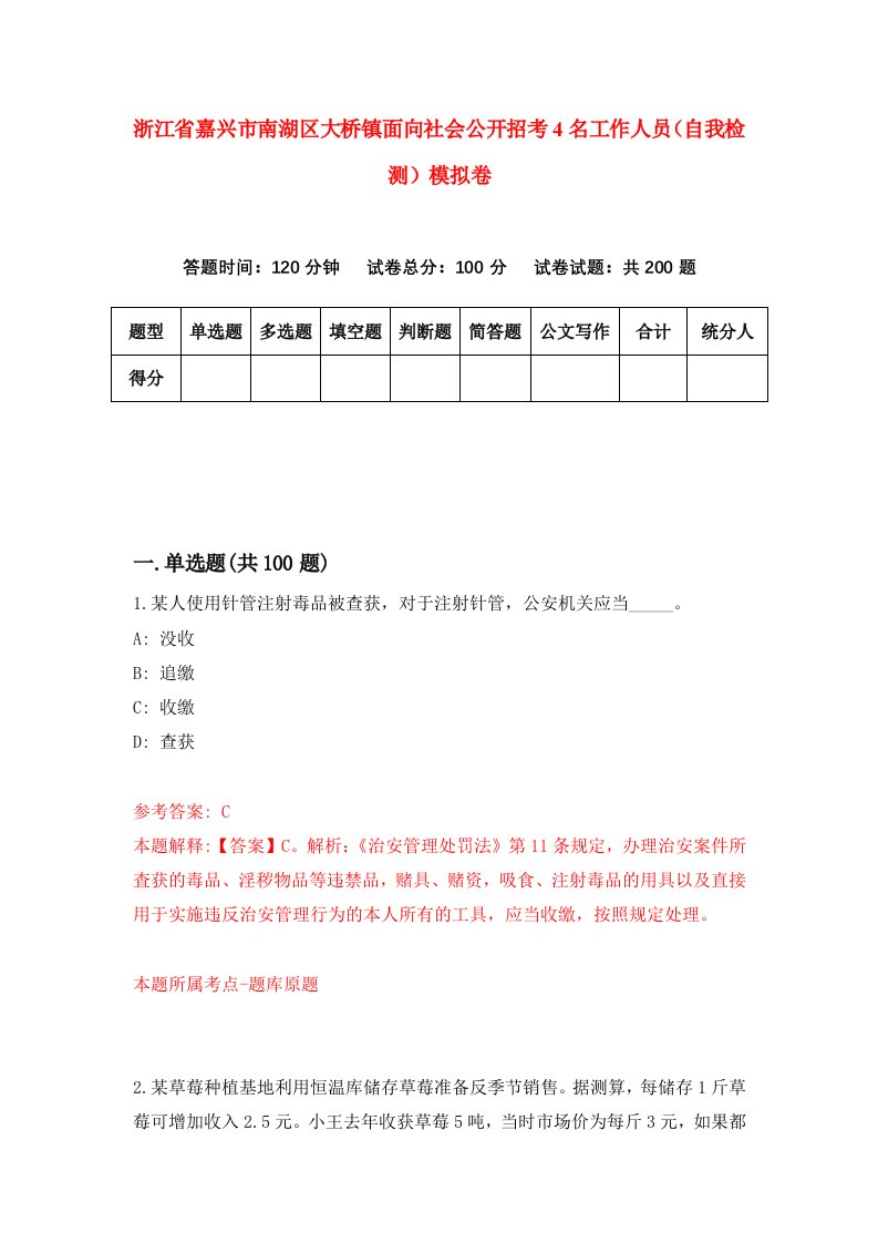 浙江省嘉兴市南湖区大桥镇面向社会公开招考4名工作人员自我检测模拟卷第4卷