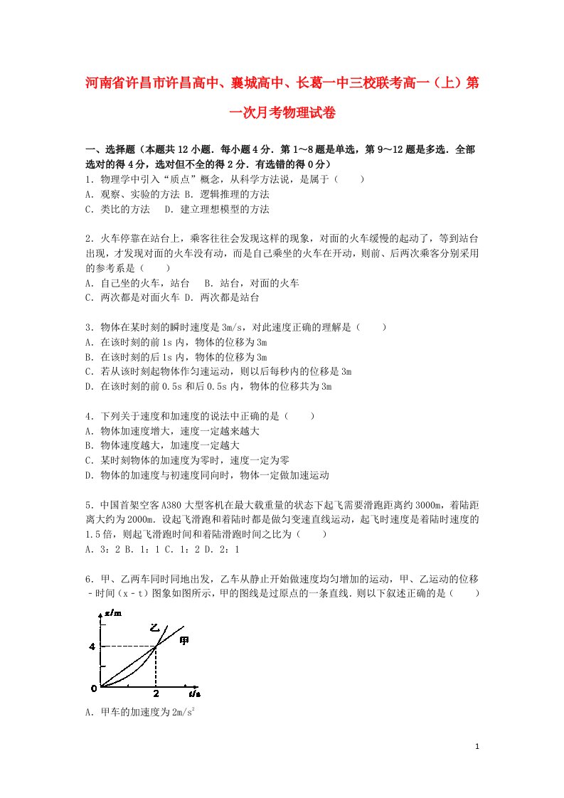 河南省许昌市许昌高中、襄城高中、长葛一中三校联考高一物理上学期第一次月考试题（含解析）