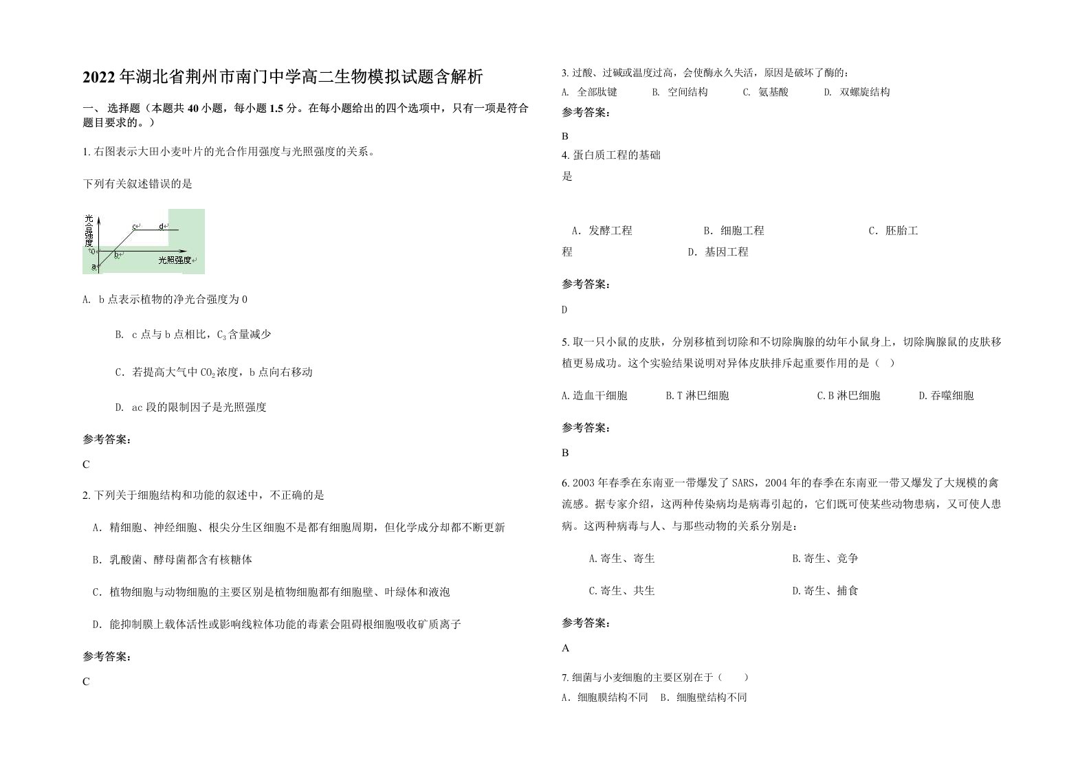 2022年湖北省荆州市南门中学高二生物模拟试题含解析