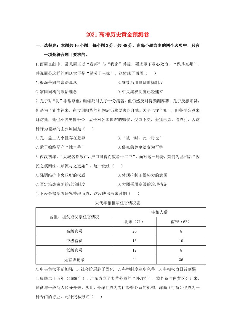 2021高考历史黄金预测卷七含解析202105242163