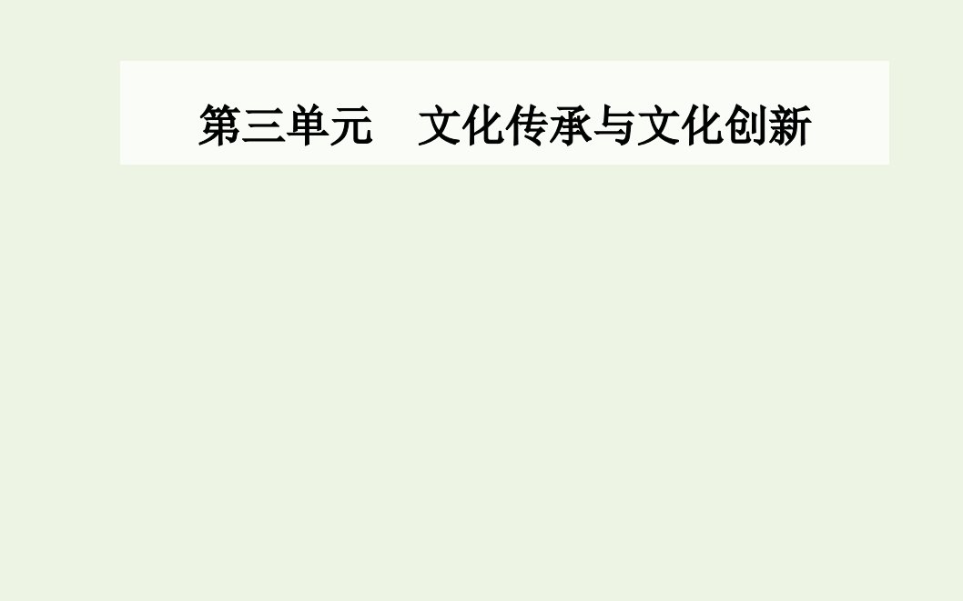 年新教材高中政治第三单元文化传承与文化创新第九课第二框文化发展的基本路径课件部编版必修4