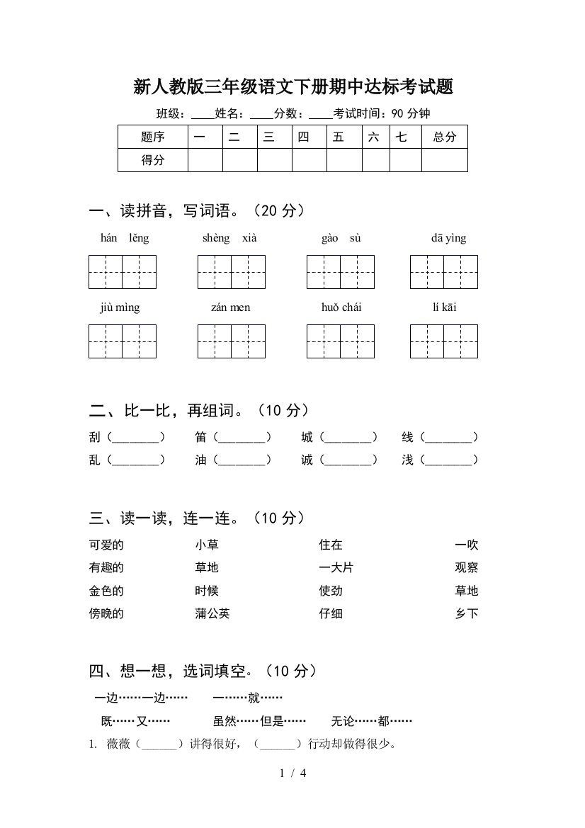 新人教版三年级语文下册期中达标考试题