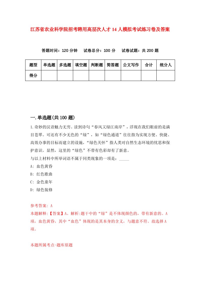 江苏省农业科学院招考聘用高层次人才14人模拟考试练习卷及答案第3套