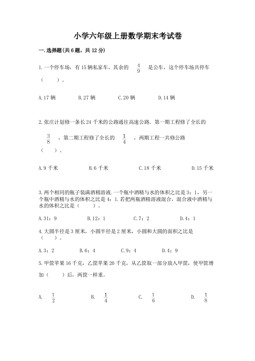 小学六年级上册数学期末考试卷附参考答案（巩固）