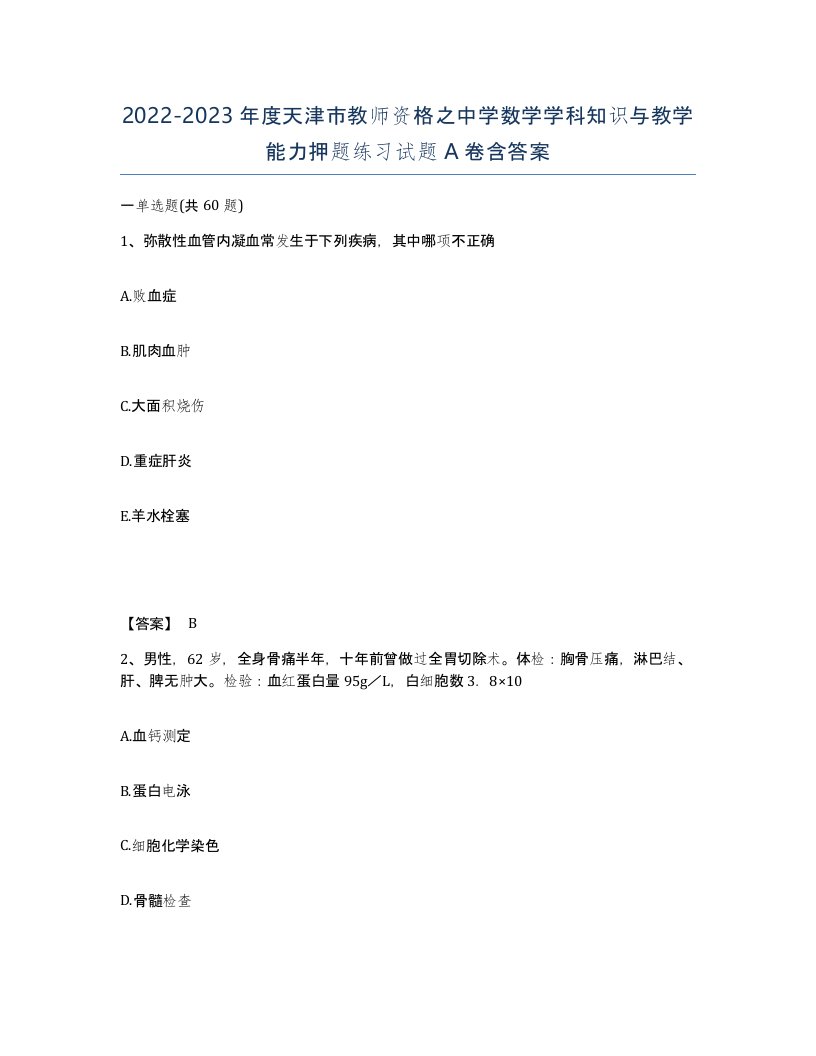 2022-2023年度天津市教师资格之中学数学学科知识与教学能力押题练习试题A卷含答案