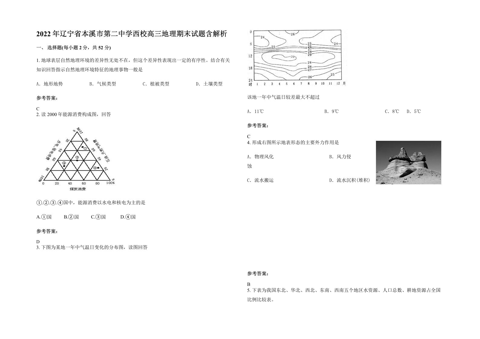 2022年辽宁省本溪市第二中学西校高三地理期末试题含解析