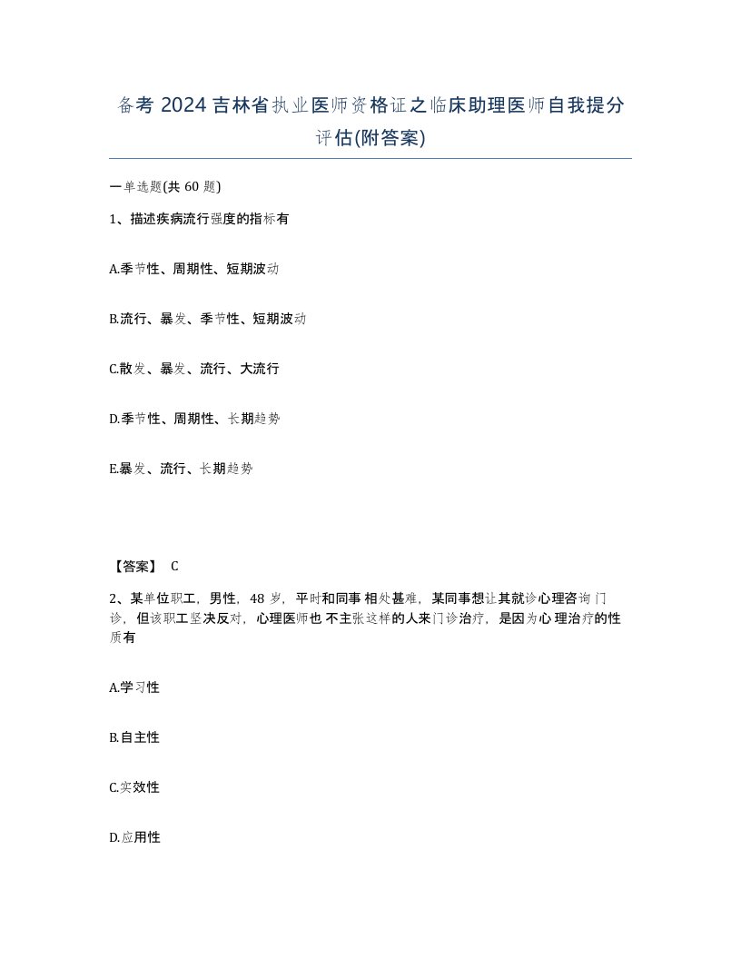 备考2024吉林省执业医师资格证之临床助理医师自我提分评估附答案