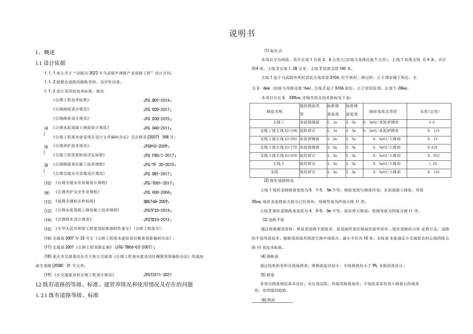 平碑路产业道路工程说明书